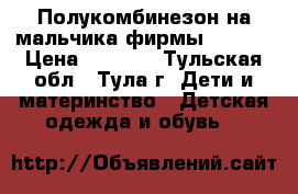 Полукомбинезон на мальчика фирмы Lassie › Цена ­ 1 000 - Тульская обл., Тула г. Дети и материнство » Детская одежда и обувь   